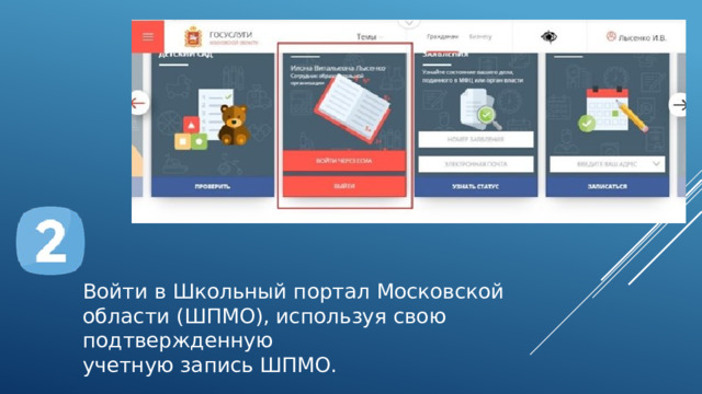 Войти в Школьный портал Московской  области (ШПМО), используя свою подтвержденную учетную запись ШПМО.