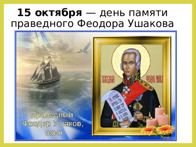 15 октября — день памяти праведного Феодора Ушакова