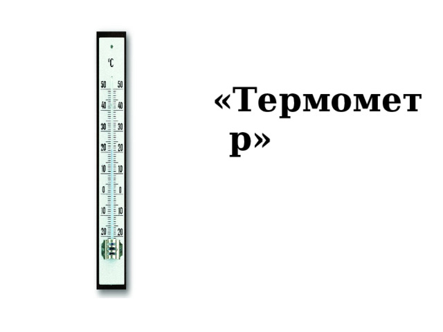 «Термометр»