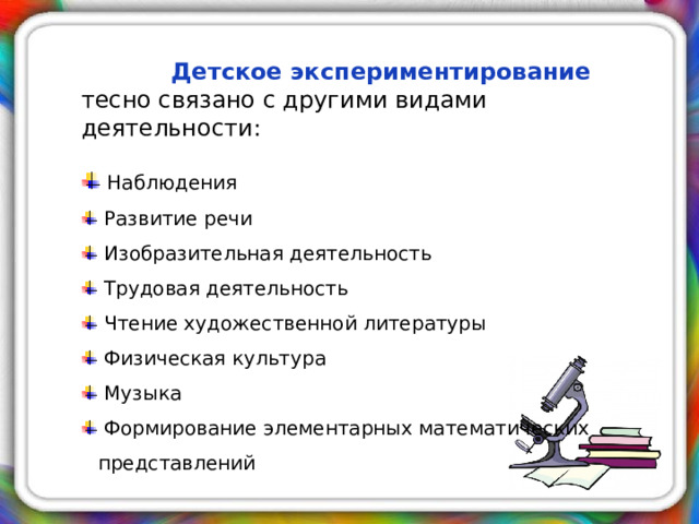 Детское экспериментирование тесно связано с другими видами деятельности: