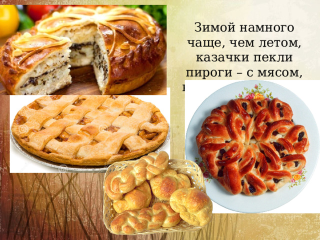 Зимой намного чаще, чем летом, казачки пекли пироги – с мясом, капустой, курагой.