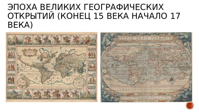 Эпоха великих географических открытий (конец 15 века начало 17 века)