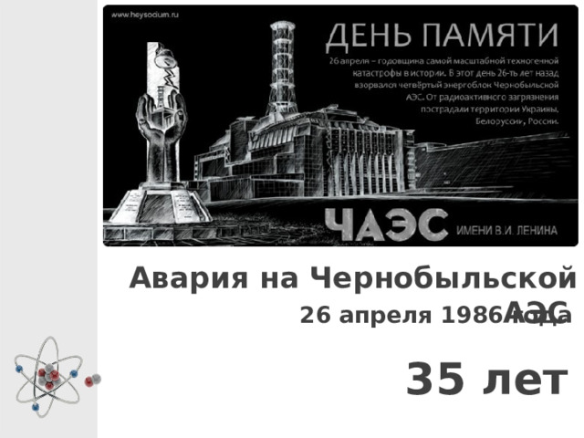Авария на Чернобыльской АЭС Запишите дату аварии в календаре  26 апреля 1986 года 35 лет
