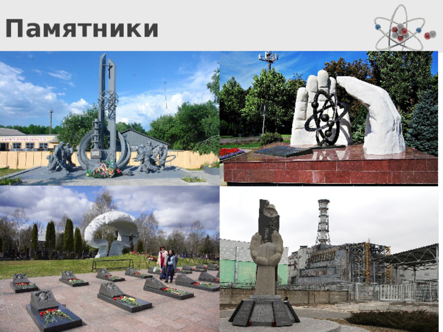 Памятники Произнося слово Чернобыль, наверняка, у многих идут мурашки по коже. Название места, где произошла ужасная трагедия, которая всколыхнула весь мир, навсегда останется в памяти людей. Ядерная энергия безусловно одно из величайших открытий, но и ответственность человека, при её использовании велика.