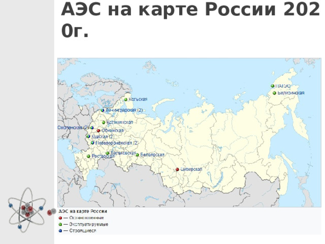 АЭС на карте России 2020г.