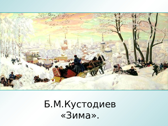 Б.М.Кустодиев «Зима».