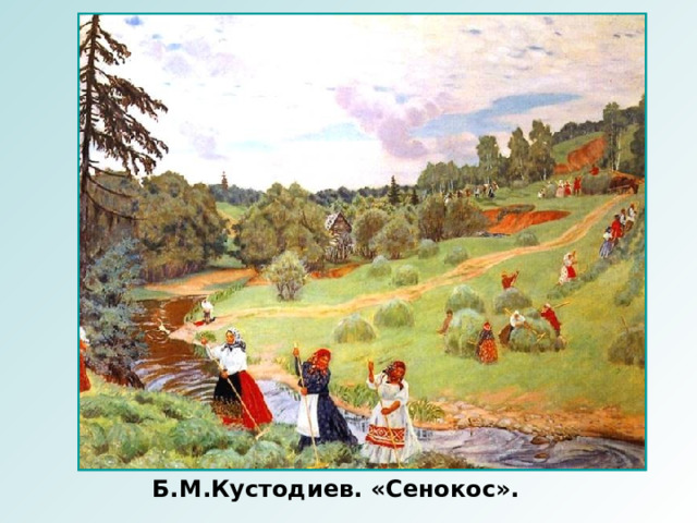 Б.М.Кустодиев. «Сенокос». Б. Б.юю