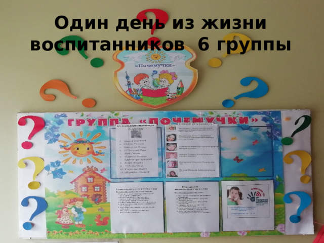 Один день из жизни воспитанников 6 группы