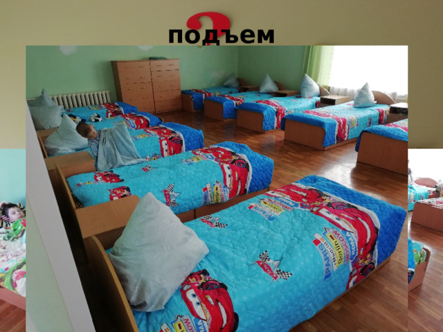 подъем