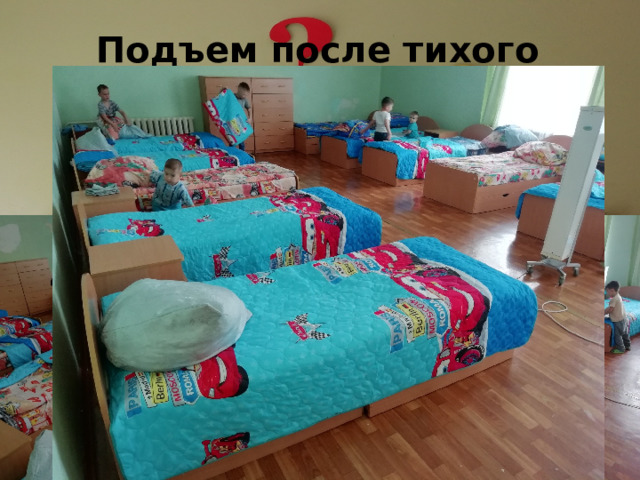 Подъем после тихого часа