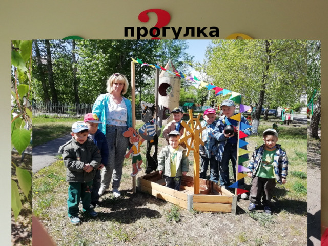 прогулка