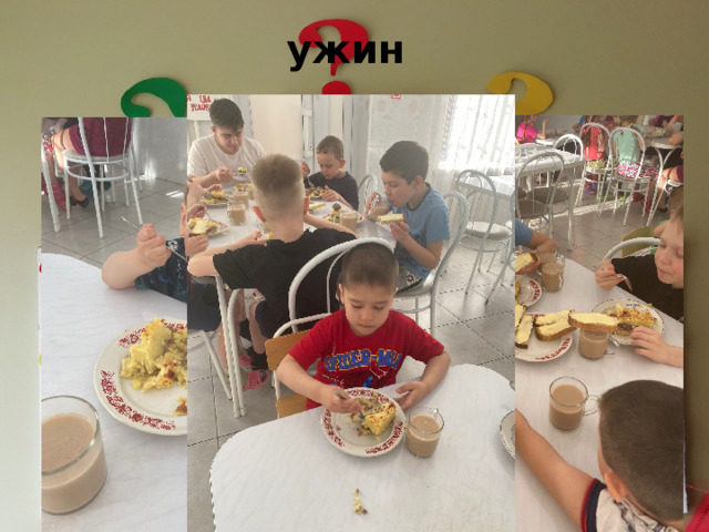 ужин
