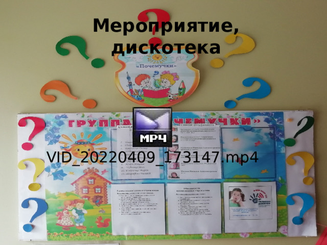 Мероприятие, дискотека