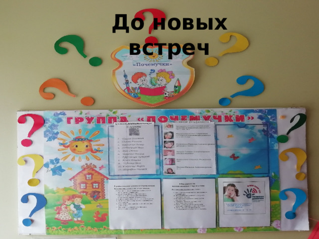 До новых встреч