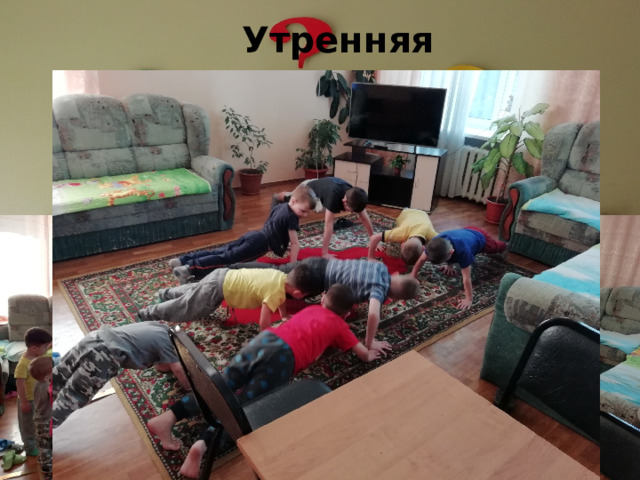 Утренняя зарядка