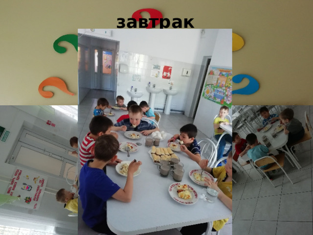 завтрак