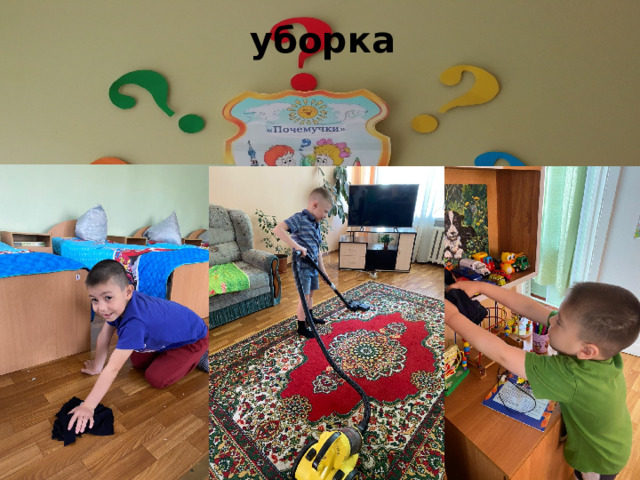 уборка