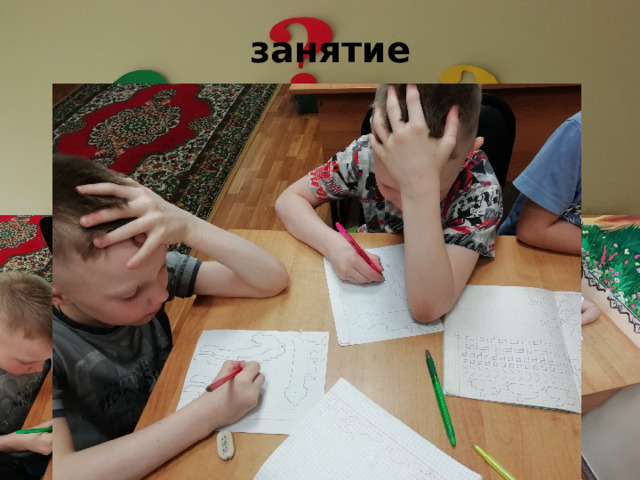 занятие