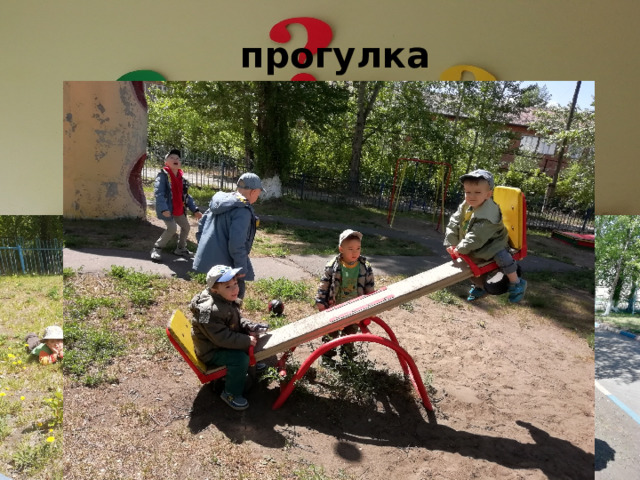 прогулка