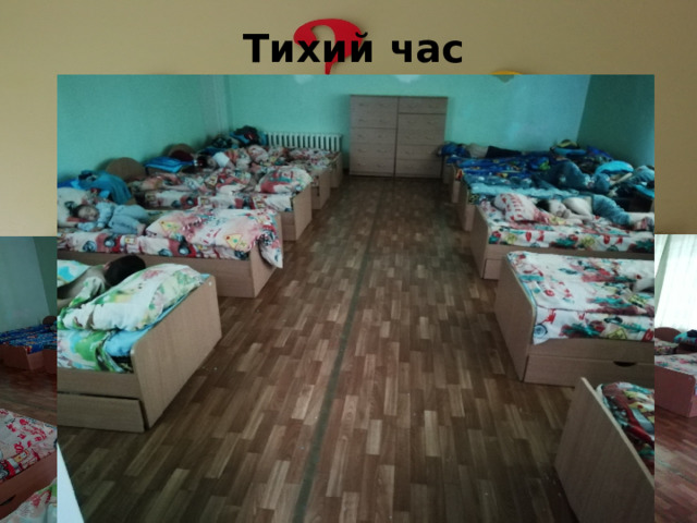 Тихий час