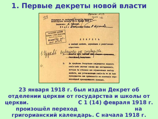 1. Первые декреты новой власти 23 января 1918 г. был издан Декрет об отделении церкви от государства и школы от церкви. С 1 (14) февраля 1918 г. произошёл переход на григорианский календарь. С начала 1918 г. стали использовать новое правописание русского языка.