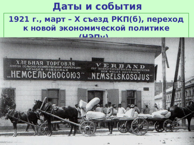 Даты и события 1921 г., март – Х съезд РКП(б), переход к новой экономической политике (НЭПу).