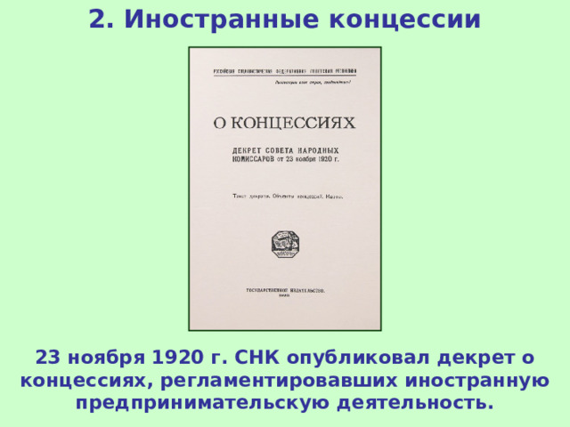 2. Иностранные концессии 23 ноября 1920 г. СНК опубликовал декрет о концессиях, регламентировавших иностранную предпринимательскую деятельность.
