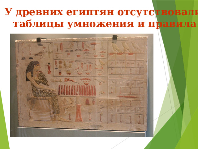 У древних египтян отсутствовали таблицы умножения и правила