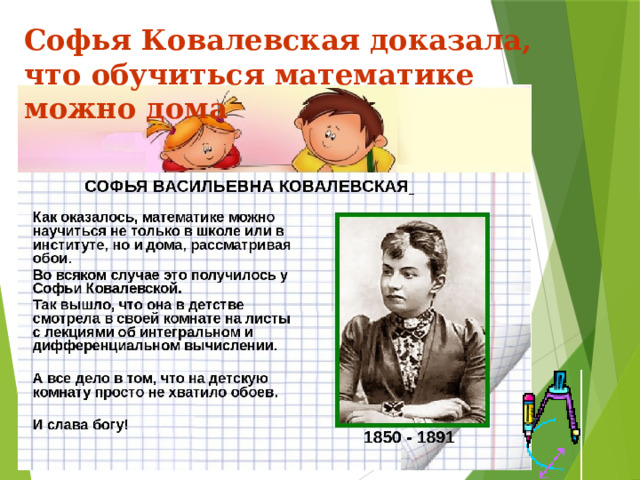 Софья Ковалевская доказала, что обучиться математике можно дома