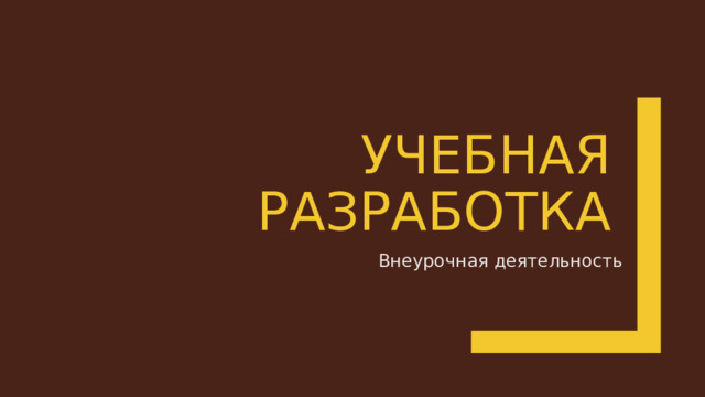 Учебная разработка Внеурочная деятельность