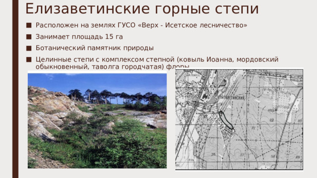 Елизаветинские горные степи