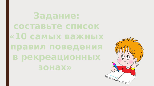 Задание: составьте список «10 самых важных правил поведения в рекреационных зонах»