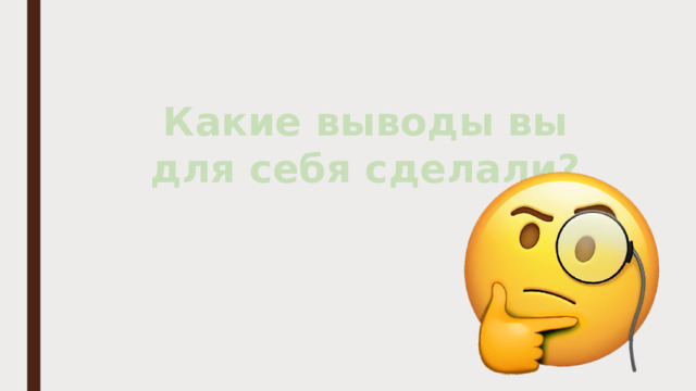 Какие выводы вы для себя сделали?