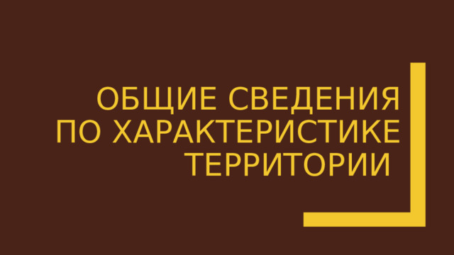 Общие сведения по характеристике территории