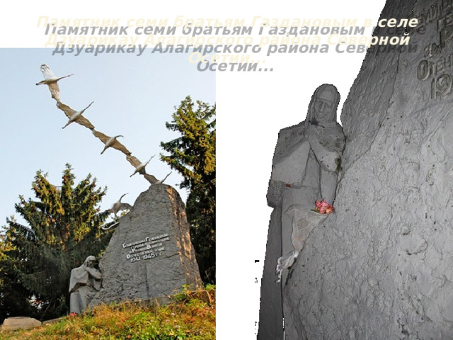 Памятник семи братьям Газдановым в селе Дзуарикау Алагирского района Северной Осетии...