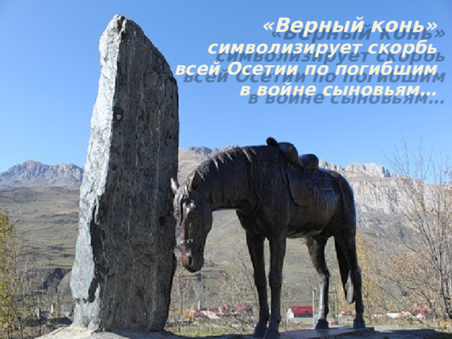 «Верный конь» символизирует скорбь всей Осетии по погибшим в войне сыновьям…