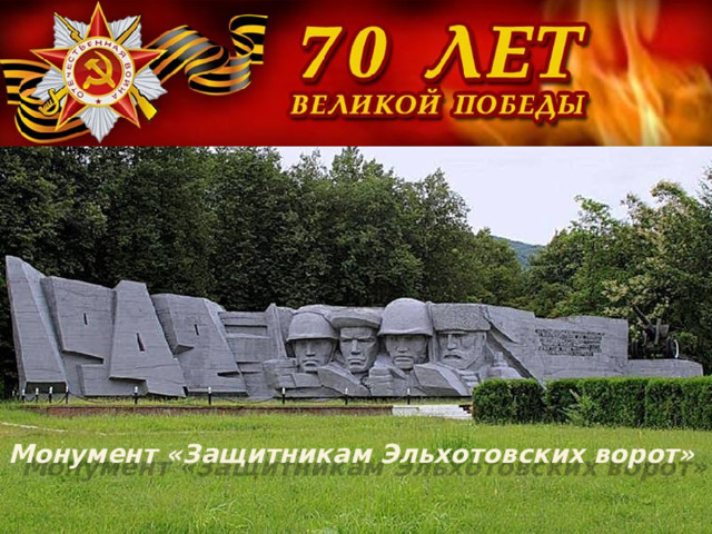Монумент «Защитникам Эльхотовских ворот»
