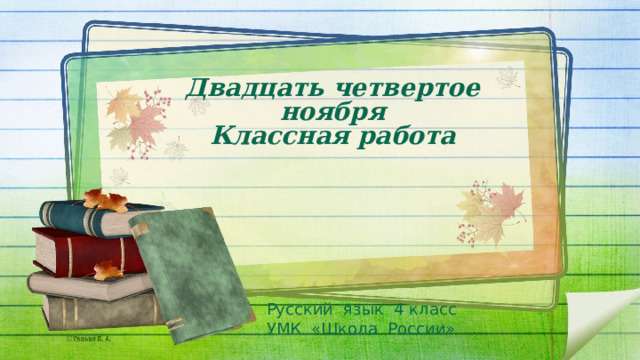 Двадцать четвертое ноября Классная работа  Русский язык 4 класс  УМК «Школа России»
