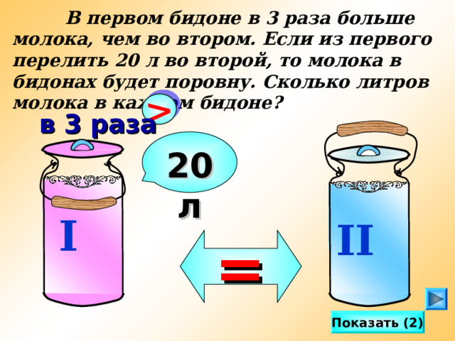 Сколько стаканов воды в бидоне 1