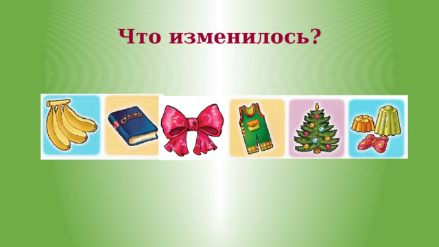 Что изменилось?