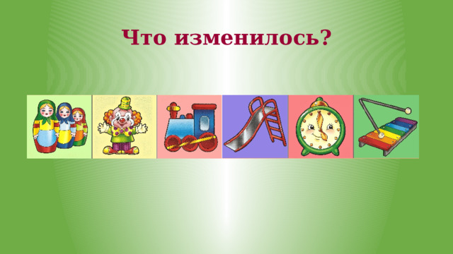 Что изменилось?