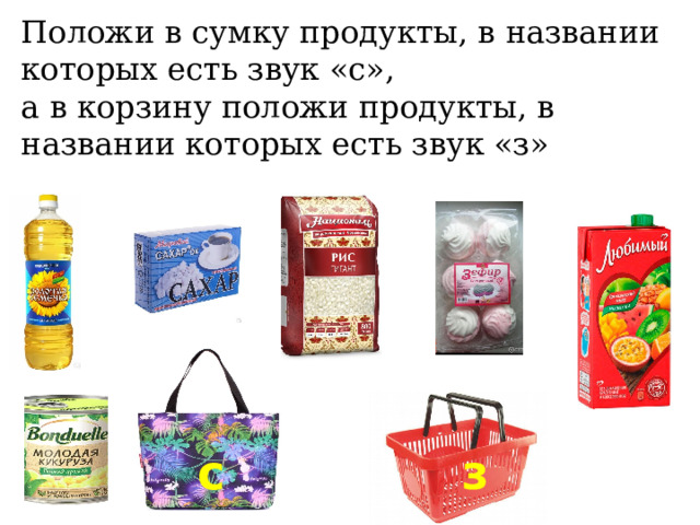 Положи в сумку продукты, в названии которых есть звук «с»,  а в корзину положи продукты, в названии которых есть звук «з» з с