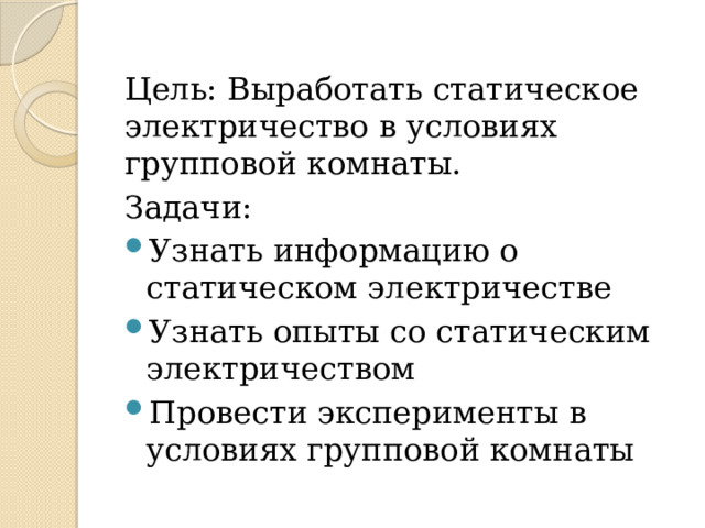 Цель: Выработать статическое электричество в условиях групповой комнаты. Задачи: