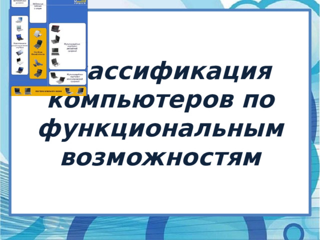 Классификация компьютеров по функциональным возможностям