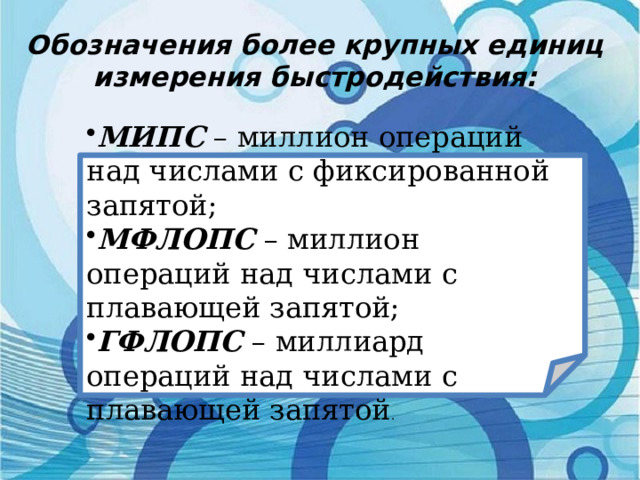 Обозначения более крупных единиц измерения быстродействия: