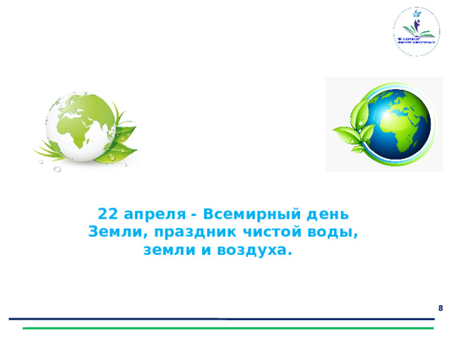 Отгадайте загадки 22 апреля - Всемирный день Земли, праздник чистой воды, земли и воздуха.