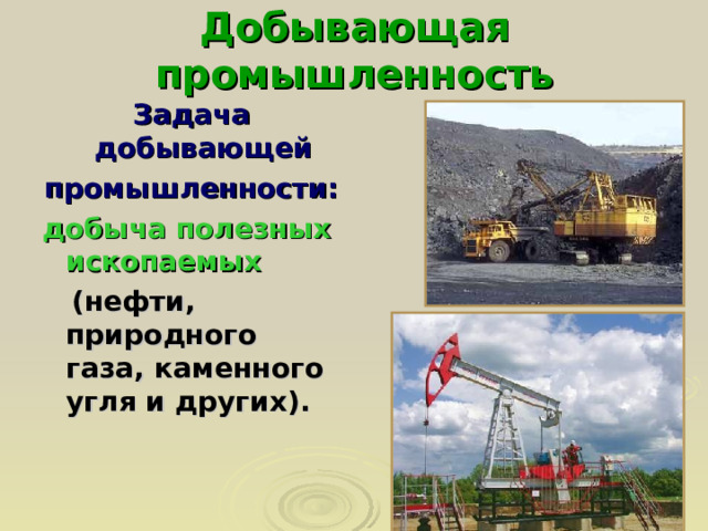 Добывающая промышленность Задача добывающей промышленности:  добыча полезных ископаемых  (нефти, природного газа, каменного угля и других).