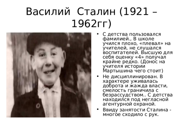 Василий Сталин (1921 – 1962гг)