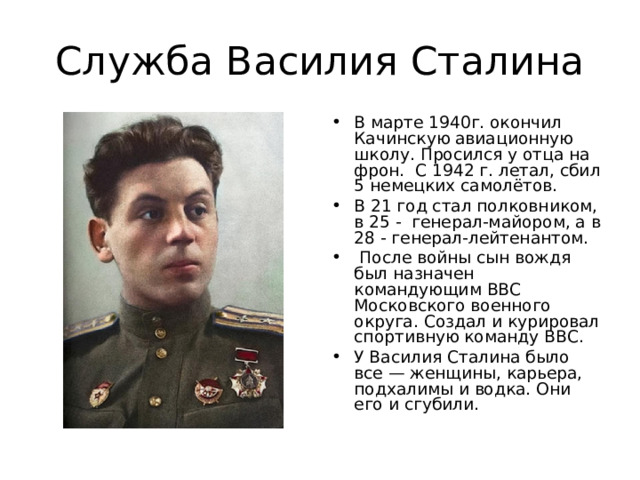 Служба Василия Сталина