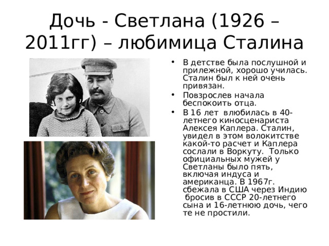 Дочь - Светлана (1926 – 2011гг) – любимица Сталина